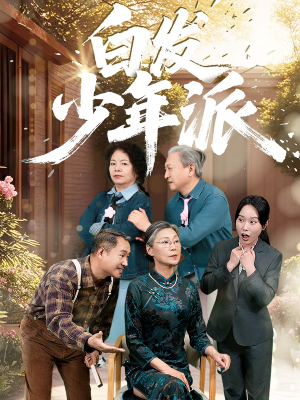 白发少年派（30集）追短剧太上头了