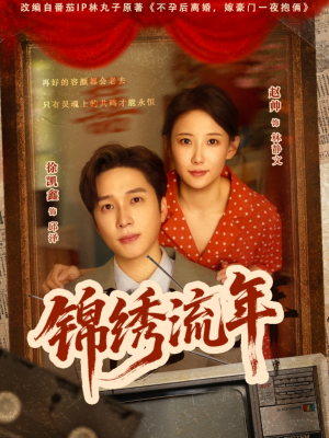锦绣流年（75集）短剧介绍