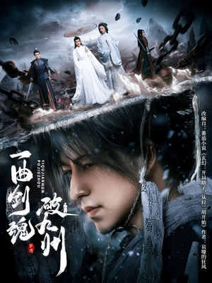 一曲剑魂破九州（70集）热门短剧推荐