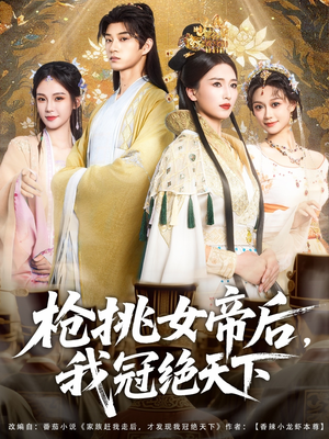 枪挑女帝后我冠绝天下（100集）免费看全网短剧