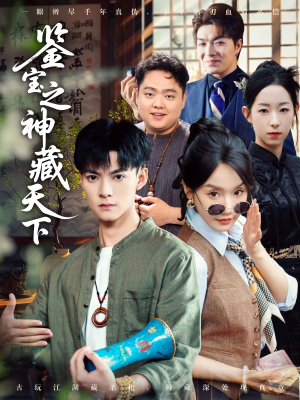 鉴宝之神藏天下（80集）全季一次看完