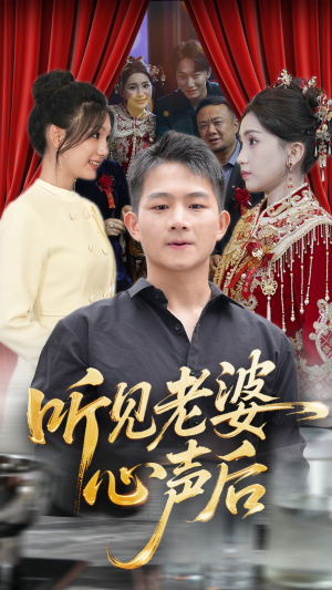 听见老婆心声后（50集）最新热剧免费看