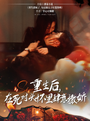 重生后在死对头怀里肆意撒娇（76集）全集免费看短剧