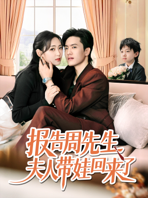 报告周先生夫人带娃回来了（80集）一共多少集