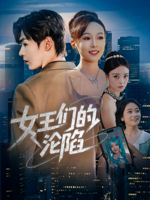 女王们的沦陷（74集）短剧免费分享