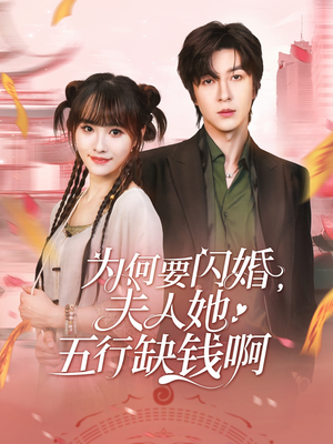 为何要闪婚夫人她五行缺钱啊（80集）一起追短剧
