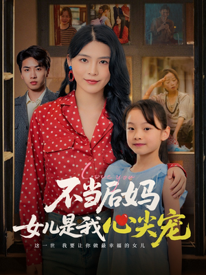 不当后妈女儿是我心尖宠（59集）短视频追剧推荐