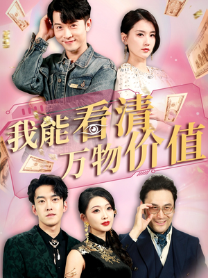 我能看清万物价值（74集）好看短剧追不停