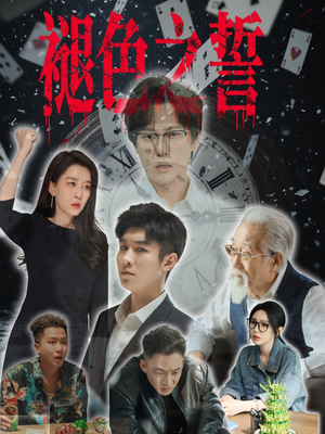 褪色之誓（50集）短剧太好看了
