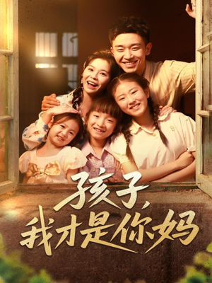 孩子我才是你妈（80集）免费版