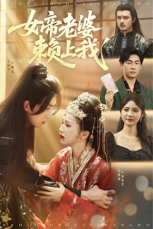 女帝老婆赖上我（61集）超甜短剧分享