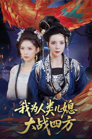 我为人类儿媳大战四方（67集）不用花钱看全剧