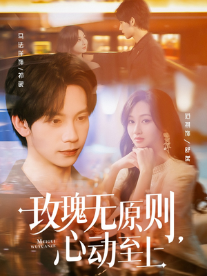 玫瑰无原则心动至上（78集）热门短剧又来了