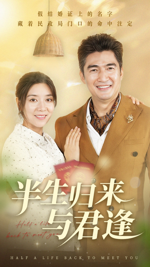 半生归来与君逢（63集）短剧抢先看