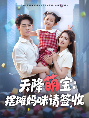 天降萌宝摆摊妈咪请签收（60集）免费短剧完整版