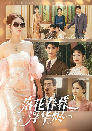 落花春暮浮华烬（60集）短剧演员排行榜