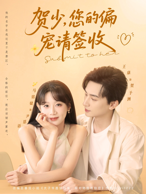贺少您的偏宠请签收（90集）百亿短剧抢先看