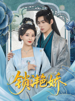 锁滟娇（80集）在哪看免费