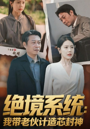 绝境系统我带老伙计造芯封神（78集）每日短剧推荐