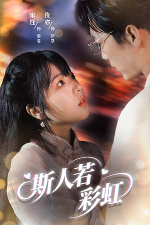 斯人若彩虹（65集）观看软件