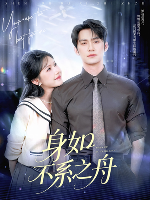 身如不系之舟（59集）无需会员免费看