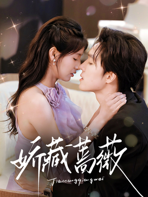 娇藏蔷薇（64集）无需会员轻松看