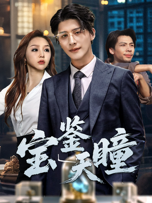 宝鉴天瞳（68集）短剧全集更精彩