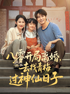 八零开局离婚，去找青梅过神仙日子（66集）上热门短剧