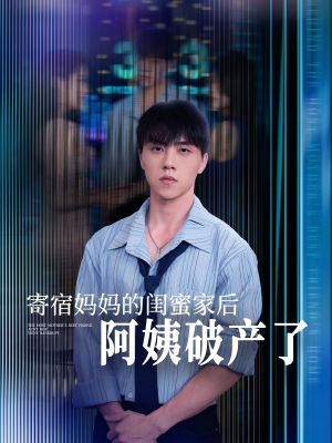 寄宿妈妈的闺蜜家后阿姨破产了（80集）全集免费观看
