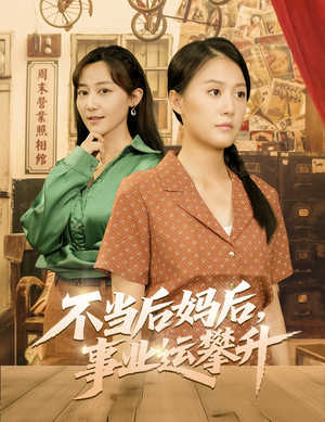 不当后妈后事业运攀升（60集）古装热门短剧