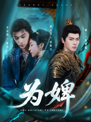 为婢（87集）一起追生活短剧