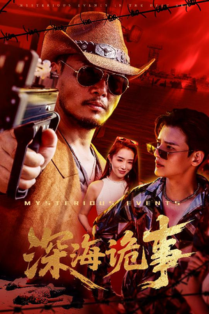 深海诡事（60集）超好看古装短剧
