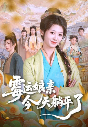 霉运娘亲今天躺平了（63集）在线观看完整版