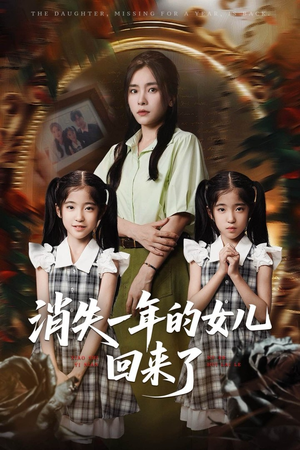消失一年的女儿回来了（52集）热播古装短剧