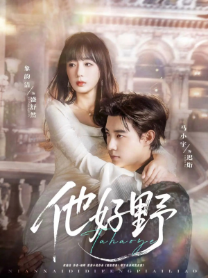 他好野（65集）短剧解说全集