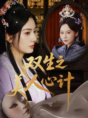 双生之美人心计（70集）去哪里看