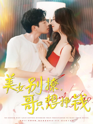 美女别撩哥只想挣钱（70集）在哪里可以看
