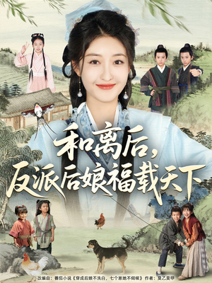 和离后反派后娘福载天下（89集）精彩短剧合集