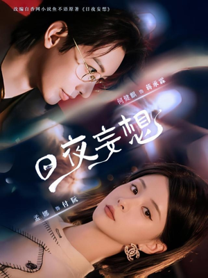 日夜妄想（100集）热播短剧免费看
