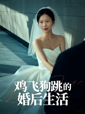 鸡飞狗跳的婚后生活（28集）短剧在哪里看