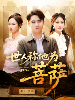 世人称他为菩萨（68集）免费版