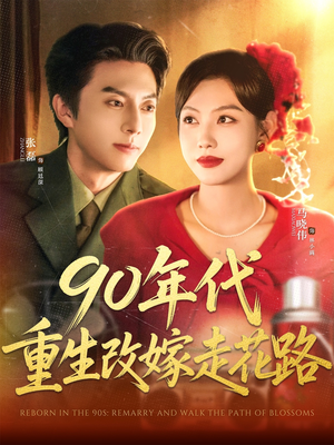 90年代重生改嫁走花路（62集）大结局完美收官