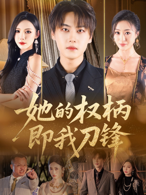 她的权柄即我刀锋（86集）小短剧抢先看