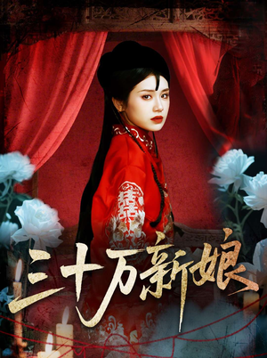 三十万新娘（50集）全季一次看完