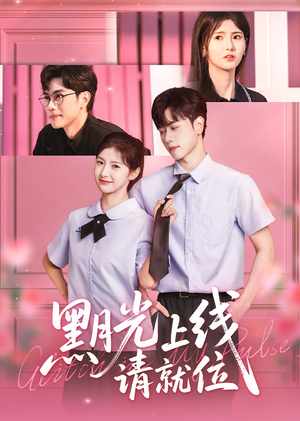 黑月光上线请就位（60集）女主角是谁