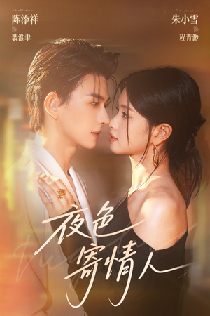 夜色寄情人（108集）百亿短剧抢先看