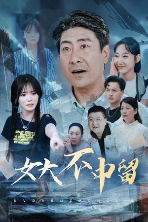 女大不中留（60集）一起追生活短剧