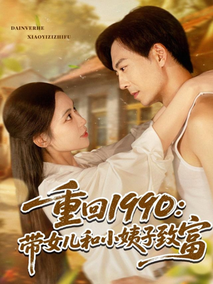 重回1990：带女儿和小姨子致富（80集）推荐好短剧
