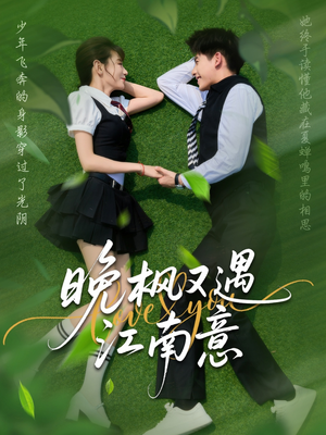 晚枫又遇江南意（60集）爱短剧爱追剧