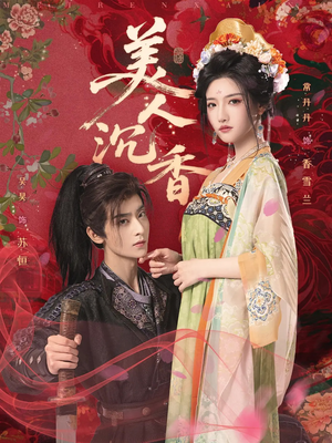 美人沉香（60集）UC网盘在线看